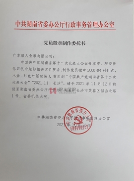 中共湖南省委購(gòu)買(mǎi)黨徽紅頭文件公函