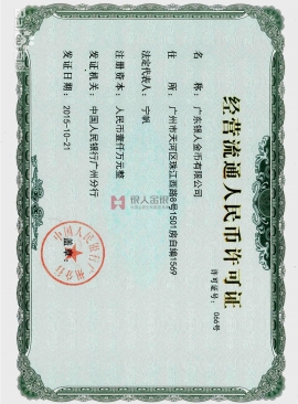 中國人民銀行頒發(fā)紀念幣許可證