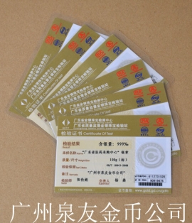 廣東省金銀珠寶檢測(cè)中心金銀幣鑒定證書