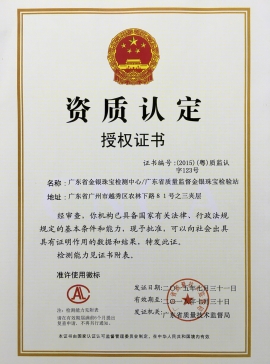 廣東省質監(jiān)局頒發(fā)金銀資質認定證書