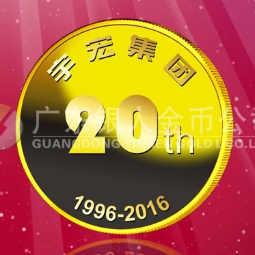 2016年8月　深圳定制　深圳宇宏集團(tuán)定制金章、純金紀(jì)念章