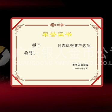 2016年6月制作　安康市委組織部?jī)?yōu)秀共產(chǎn)黨員榮譽(yù)證書(shū)制作