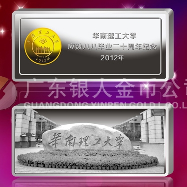 2012年10月；華南理工大學(xué)校友會生產(chǎn)制作銀條999銀條定制