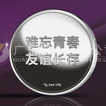 2014年8月：青溪中學(xué)畢業(yè)20周年同學(xué)聚會紀念銀章定制