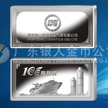 2015年4月制作　廣東華光國(guó)際貨運(yùn)公司10周年紀(jì)念銀條