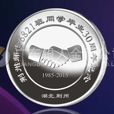 2015年5月鑄造　荊州師專純銀紀(jì)念章定做、紀(jì)念金銀章訂制