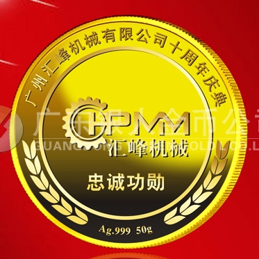 2015年6月制造　廣州匯峰公司純金紀(jì)念章制造、紀(jì)念金牌制造