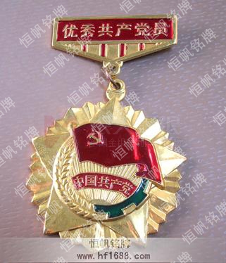 優(yōu)秀共產(chǎn)黨員榮譽獎?wù)?優(yōu)秀共產(chǎn)黨員榮譽勛章