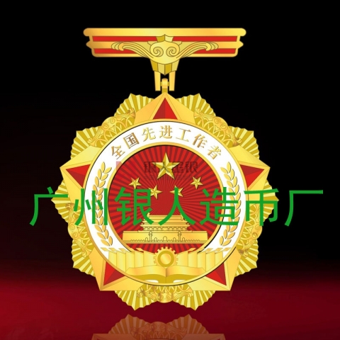 全國先進(jìn)工作者獎?wù)陋勁谱C書