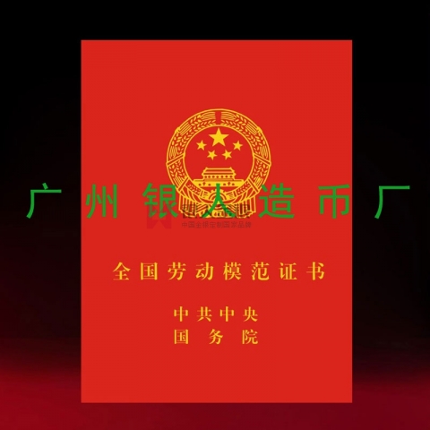 全國(guó)勞動(dòng)模范和全國(guó)先進(jìn)工作者榮譽(yù)證書
