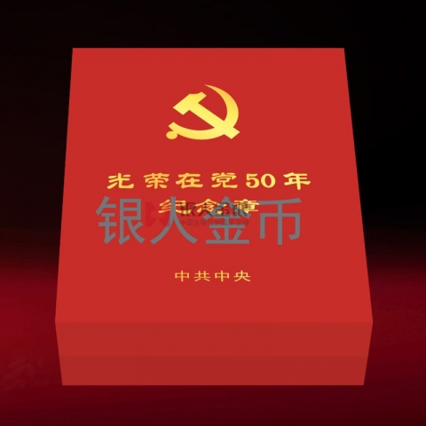 （委托授權(quán)）“光榮在黨50年”紀念章