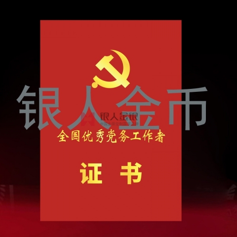 兩優(yōu)一先獎(jiǎng)牌獎(jiǎng)?wù)伦C書全國(guó)優(yōu)秀黨務(wù)工作者榮譽(yù)證書