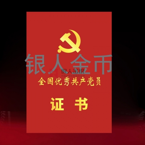 兩優(yōu)一先獎(jiǎng)牌獎(jiǎng)?wù)伦C書全國(guó)優(yōu)秀共產(chǎn)黨員榮譽(yù)證書