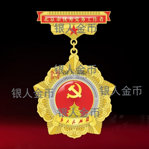 兩優(yōu)一先獎牌獎章證書中共北京市委優(yōu)秀黨務工作者證章獎章勛章證書