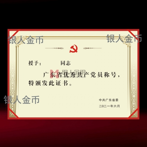 兩優(yōu)一先獎(jiǎng)牌獎(jiǎng)?wù)伦C書中共廣東省委優(yōu)秀共產(chǎn)黨員獎(jiǎng)勵(lì)證書