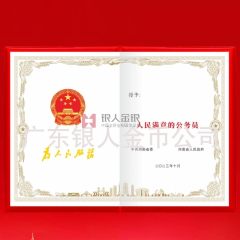 中共河南省委人民滿意的公務(wù)員獎(jiǎng)勵(lì)證書