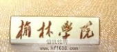 榆林學(xué)院大學(xué)?；沾髮W(xué)徽章設(shè)計(jì)制作