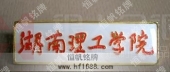 湖南理工學(xué)院?；?院校徽章,院校胸章