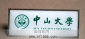 中山大學(xué)?；?金屬?；?高檔校徽