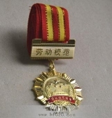 勞動(dòng)模范獎(jiǎng)?wù)?勞動(dòng)模范勛章,勞動(dòng)模范金質(zhì)獎(jiǎng)?wù)?金質(zhì)勛章