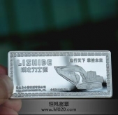 力士德公司開業(yè)慶典純銀紀念章,純銀銀條,紀念銀條