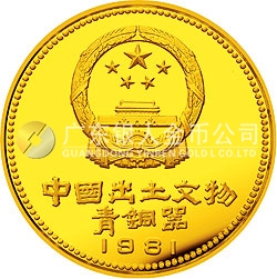 中國(guó)出土文物（青銅器）金銀紀(jì)念幣（第1組）1盎司圓形金質(zhì)紀(jì)念幣