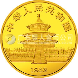 1982版熊貓紀念金幣1/4盎司圓形金質(zhì)紀念幣