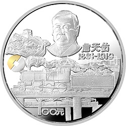 詹天佑誕辰125周年紀念銀幣12盎司圓形銀質(zhì)紀念幣