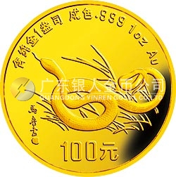1989中國己巳（蛇）年金銀鉑紀念幣1盎司圓形金質(zhì)紀念幣