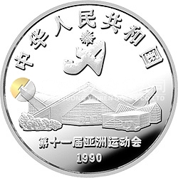 第11屆亞運(yùn)會金銀紀(jì)念幣（第2組）27克圓形銀質(zhì)紀(jì)念幣