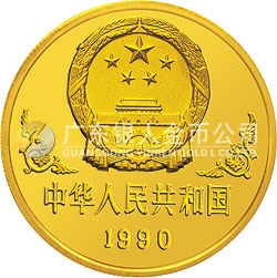 1990中國庚午（馬）年金銀鉑紀念幣1盎司圓形金質(zhì)紀念幣