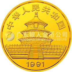 1991版熊貓金銀紀念幣1盎司圓形金質(zhì)紀念幣