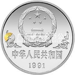 1991中國辛未（羊）年金銀鉑紀(jì)念幣1盎司圓形銀質(zhì)紀(jì)念幣
