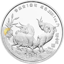 1991中國(guó)辛未（羊）年金銀鉑紀(jì)念幣1盎司圓形鉑質(zhì)紀(jì)念幣