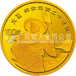 世界文化名人金銀紀(jì)念幣（第3組）1/3盎司圓形金質(zhì)紀(jì)念幣