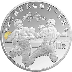 國際奧林匹克運動會100周年金銀紀(jì)念幣27克圓形銀質(zhì)紀(jì)念幣