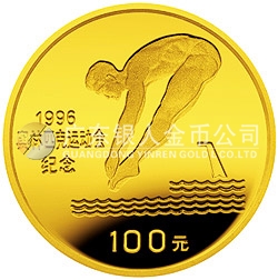 第26屆奧運會金銀紀念幣1/3盎司圓形金質(zhì)紀念幣