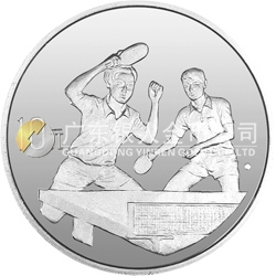 第43屆世界乒乓球錦標賽金銀紀念幣1盎司圓形銀質(zhì)紀念幣