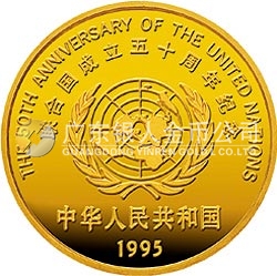 聯(lián)合國成立50周年金銀紀念幣1/2盎司圓形金質(zhì)紀念幣