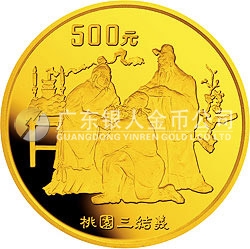 中國古典文學名著《三國演義》金銀紀念幣（第1組）5盎司圓形金質(zhì)紀念幣