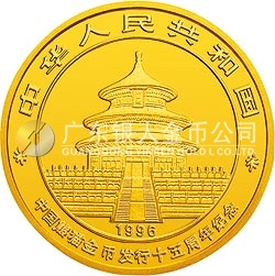 中國熊貓金幣發(fā)行15周年紀念金幣1/10盎司圓形金質(zhì)紀念幣