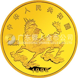 1996版麒麟金銀鉑紀念幣1/20盎司圓形金質(zhì)紀念幣