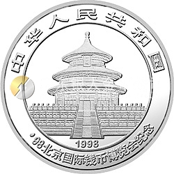 1998北京國(guó)際錢(qián)幣博覽會(huì)紀(jì)念銀幣1盎司圓形銀質(zhì)紀(jì)念幣