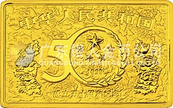 中華人民共和國成立50周年金銀紀念幣5盎司長方形金質(zhì)紀念幣