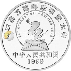 第22屆萬(wàn)國(guó)郵政聯(lián)盟大會(huì)紀(jì)念銀幣1盎司圓形銀質(zhì)紀(jì)念幣
