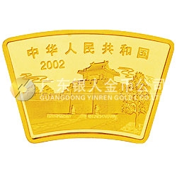 2002中國壬午（馬）年金銀紀念幣1/2盎司扇形金質(zhì)紀念幣