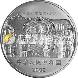 中國石窟藝術（龍門）金銀紀念幣1公斤銀質(zhì)紀念幣