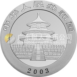 2003版熊貓貴金屬紀念幣1盎司圓形銀質(zhì)紀念幣