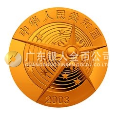 中國首次載人航天飛行成功金銀紀念幣1/3盎司圓形彩色金質(zhì)紀念幣