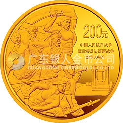 中國(guó)人民抗日戰(zhàn)爭(zhēng)暨世界反法西斯戰(zhàn)爭(zhēng)勝利60周年金銀紀(jì)念幣1/2盎司金質(zhì)紀(jì)念幣